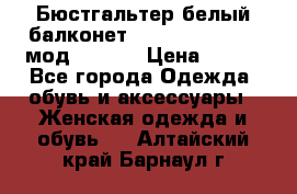 Бюстгальтер белый балконет Milavitsa 85 E-D мод. 11559 › Цена ­ 900 - Все города Одежда, обувь и аксессуары » Женская одежда и обувь   . Алтайский край,Барнаул г.